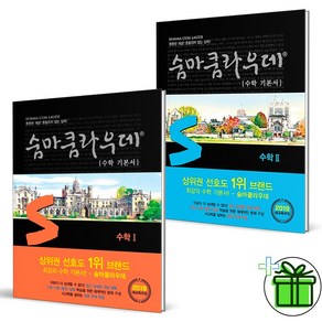 (사은품) 숨마쿰라우데 고등 수학 1+2 세트 (전2권) 2024년