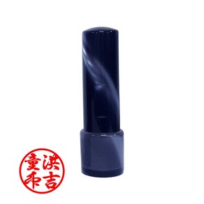 도장마트 인감도장 도장 가옥 환천환, 가옥환천환5푼 검정, 한문초서체