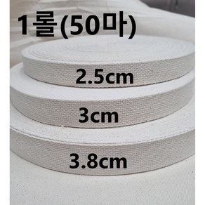 (롤) 50마 네추럴 면 끈 웨이빙끈 25mm 30mm 38mm 웨빙끈 에코백 50마롤, 1세트, 2.5cm