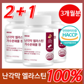 에피셀 난각막 가수분해물 엘라스틴 식약청 HACCP 인증 난간막, 3개, 60정