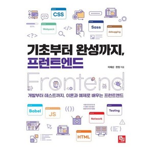 기초부터 완성까지 프런트엔드:개발부터 테스트까지 이론과 예제로 배우는 프런트엔드