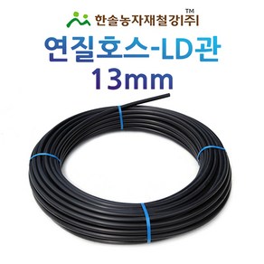 연질관 13mm x 100M 200M LD관 연질호스 농수관 스프링쿨러 관수자재 한솔농자재철강, 13mm*100M, 1개