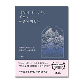 아이와함께 나답게 사는 순간 비로소 어른이 되었다 쌤앤파커스