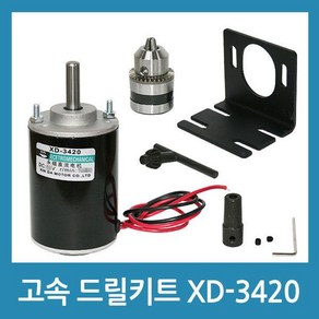 XD-3420 모터 전동 드릴키트 드릴척 아답터 DC12V2430862, 1개