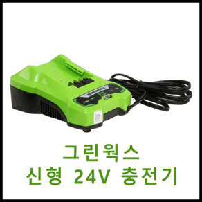 그린웍스 24v 충전기 G-MAX, 1개