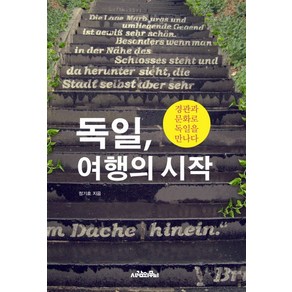 독일 여행의 시작:경관과 문화로 독일을 만나다, 사람의무늬, 정기호 저