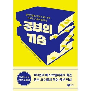 공부의 고수들이 들려주는공부의 기술:싫어도 절대 포기할 수 없는 공부, 북스힐, 후지요시 유타카 오가와 마리코