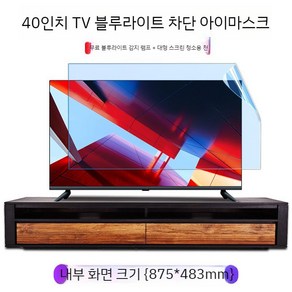 티비 보호대 TV 화면보호기 40인치 액정 보호기, B. 40인치(875x483mm), 1개