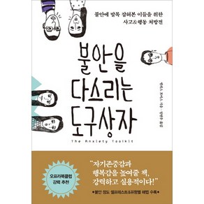 불안을 다스리는 도구상자:불안에 발목 잡혀본 이들을 위한 사고&행동 처방전