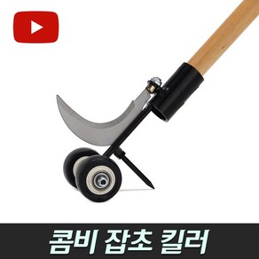 잡초 제거기 (농기구 벌초 성묘 잡초제거 보도블럭 틈새풀제거 마대), 콤비잡초킬러+손잡이나무자루120cm, 1개