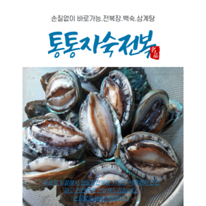 통자숙 통통껍질째 자숙전복 손질전복 손질없이 바로가능, 1개, 통자숙1kg30-40미)