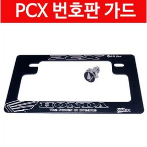 PCX125 번호판 가드 넘버플레이트 P2845, ----------, 1개