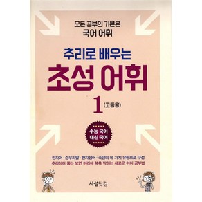 추리로 배우는 초성 어휘 1(고등용):모든 공부의 기본은 국어 어휘