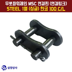 무쏘파워시스템 MSC 체인연결핀(연결링크) 100 CL STEEL 1열(싱글) 한코, 1개