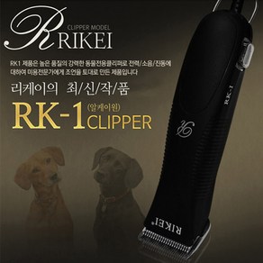 리케이 RK1 전문가용 애견 이발기 RK-1확실한 AS, 쿠팡 2 본상품선택, 1개