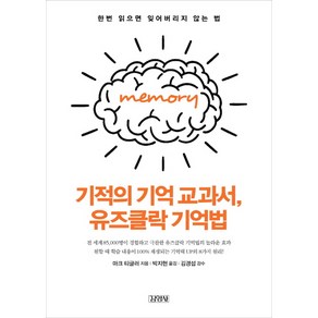 기적의 기억 교과서 유즈클락 기억법