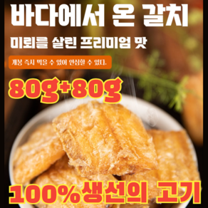 [1+1한정특가] 바삭바삭한 말린 갈치 간식 구운 황조기 바삭한 굴비 / 100%생선의 고기, (100%생선의 고기) 80g*2