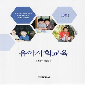 NSB9788942618385 새책-스테이책터 [유아사회교육 (조운주 외)] -3판--창지사-조운주.최일선 지음-유아교육학-20230814 출간-판형 1, 유아사회교육 (조운주 외)