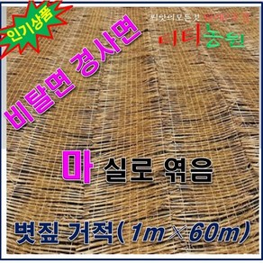 Y1/볏짚거적 (1m 60m)/麻 실로 역어서 상태좋음, 1개