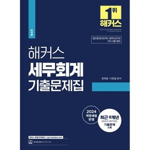 해커스 세무회계 기출문제집 : 공인회계사(CPA)/세무사(CTA) 2차 시험 대비, 해커스경영아카데미