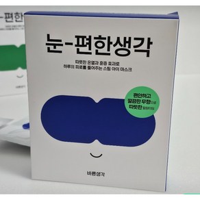 [본사정품] 건조한눈을 촉촉하게 바른생각 눈편한생각 온열안대 아이마스크 수면눈찜질 (오롯이 온기에 집중하는 '무향'), 1세트, 10개입