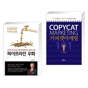 (서점추천) 파이프라인 우화 + 카피캣 마케팅 101 (전2권)