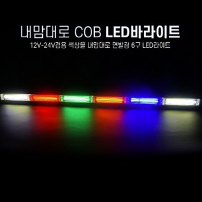 12-24V 공용 모듈내장 시거잭 스위치 연결 COB면발광 6구 LED바라이트 LED경광등 시그널램프, 1개, 24V용