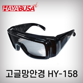 하야부사 HY-158 고글망안경 신형