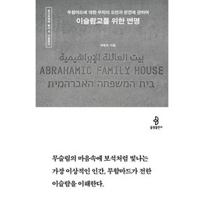 [불광출판사]이슬람교를 위한 변명 : 무함마드에 대한 우리의 오만과 편견에 관하여 - 종교문해력 총서 4