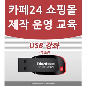 카페24 인터넷 쇼핑몰 앤 모바일 쇼핑몰 만들기 강좌 USB, 액션미디어