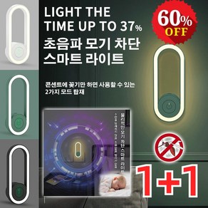 1+1 초음파 모기 차단 LED라이트 가정용 모기퇴치기 휴대용 usb 벌레퇴치기 무소음/절전