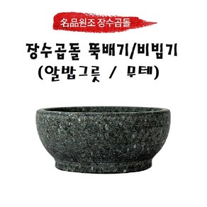 원조장수곱돌 비빔기(무테) 단품 돌뚝배기, 120x65 (무테), 1개