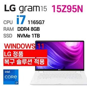 LG 중고노트북 LG gam 15인치 15Z95N i7-1165G7 인텔 11세대 엘지그램, 15Z95N_i7, WIN11 Po, 8GB, 1TB, 스노우 화이트