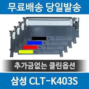 삼성 CLT-K403S 재생토너 SL-C486FW C486W C435 C436 C436W C485 C486 C486FW