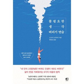 불필요한 생각 버리기 연습 : 나쁜 심리 습관에서 벗어나기 위한 자아 심리학