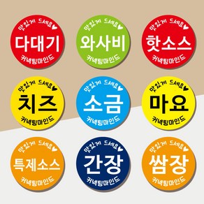 HY 굿즈스토리지 소스 양념 30mm 40mm 원형스티커 제작 상호무료입력, 54 빈칸(삘강), 1000