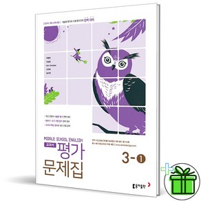 (사은품) 동아출판 중학교 영어 3-1 평가문제집 (이병민) 2025년