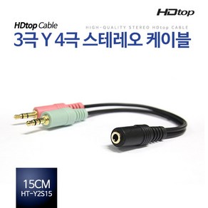 HDTOP HT-Y2S15 3극 Y 4극 스테레오 케이블 15CM