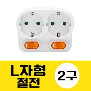 세계엔터 절전 L자 2구 어댑터, 1개