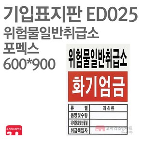 기입표지판 위험물일반취급소 포멕스 600X900 소방표지판 위험물표지 ED025, 혼합색상, 1개