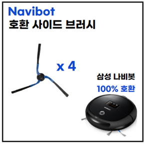 나비봇 사이드 브러시 삼성 호환 Navibot SR8750 SR8855 VR10F71 SR8895 VC-RL84V VC-RL84VR VC-RL52VB VCR