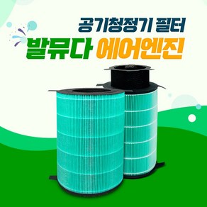 발뮤다 공기청정기 필터 EJT-1100SD (디럭스)