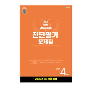 2025 해법 기초학력 진단평가 문제집 8절, 초등 4학년, 전과목