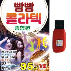 USB 빵빵콜라텍 종합편 95곡 지루박 도롯도 부르스 굿거리 탱고 사교댄스음악, 빵빵콜라텍 종합편 95곡-USB