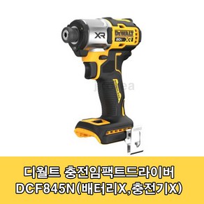 디월트 DCF845N 충전임팩드라이버 20V 본체 BL모터 3단속도조절 무선 임팩, 1개