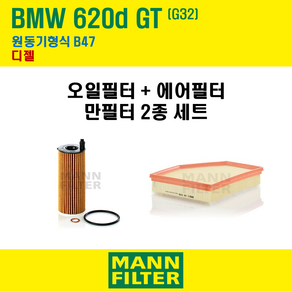 만필터 BMW 620D GT G32 원동기형식 B47 엔진 오일필터 에어크리너 2종 교환세트, 1개