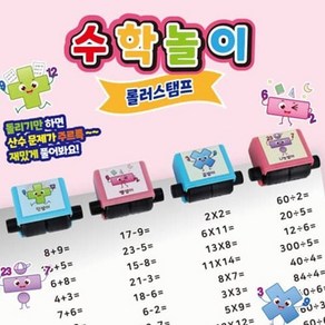 [예스24배송]사칙연산 수학놀이 롤러스탬프, 뺄셈