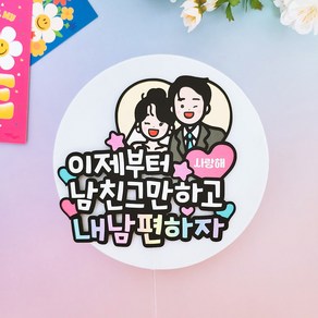 프로포즈 토퍼 답프로포즈 커플 기념일 케이크픽, 1개