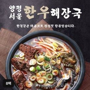 [KT알파쇼핑]양평서울 한우해장국 700g*8팩, 8개, 700g