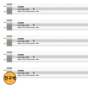 오스람 FL FHF 직관형광등 32W 3000K 전구색 사무실형광등